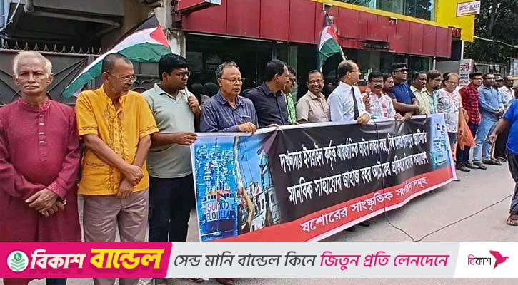 ফ্লোটিলার জাহাজ আটকের প্রতিবাদে যশোরে মানববন্ধন